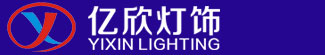 中山市亿欣灯饰有限公司